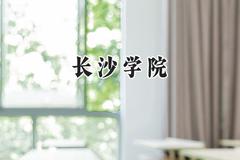 2024长沙学院录取分数线：云南最低470分