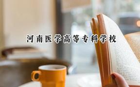 2024河南医学高等专科学校录取分数线：河南最低203分