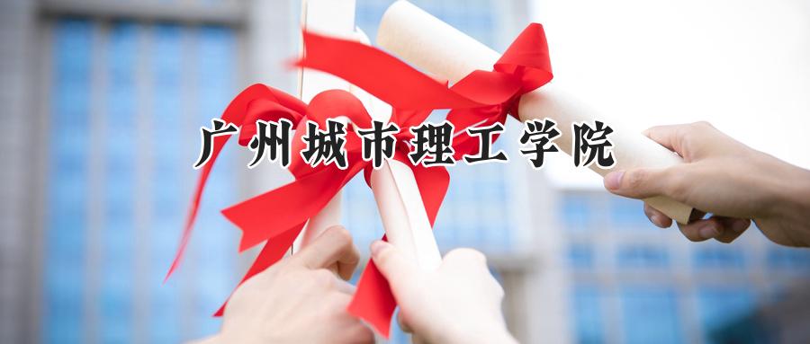 广州城市理工学院