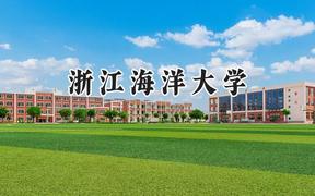 2024浙江海洋大学录取分数线：云南最低502分