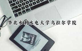 2024华北水利水电大学乌拉尔学院录取分数线：河南最低511分