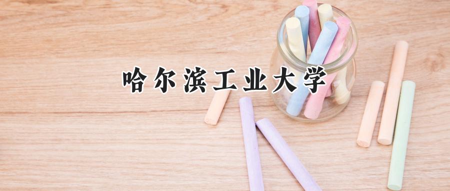 哈尔滨工业大学