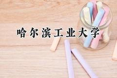 2024哈尔滨工业大学录取分数线：云南最低625分