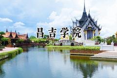 2024昌吉学院录取分数线：陕西最低439分