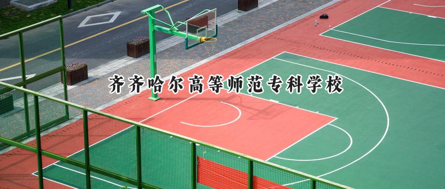 齐齐哈尔高等师范专科学校