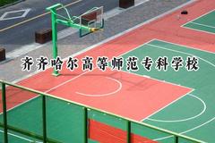 2024齐齐哈尔高等师范专科学校录取分数线：云南最低312分