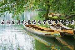 2024云南交通职业技术学院(中外合作)录取分数线：云南最低359分