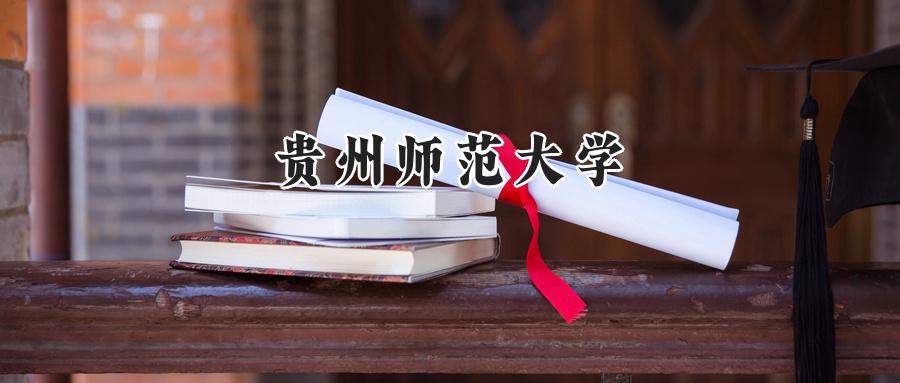 贵州师范大学