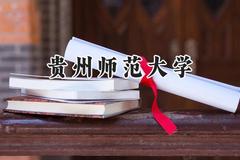 2024贵州师范大学录取分数线：陕西最低451分