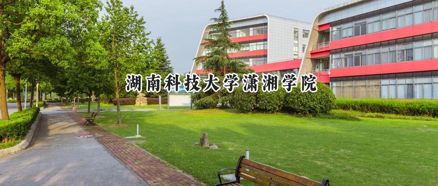 湖南科技大学潇湘学院