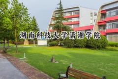 2024湖南科技大学潇湘学院录取分数线：陕西最低441分