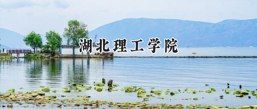 湖北理工学院