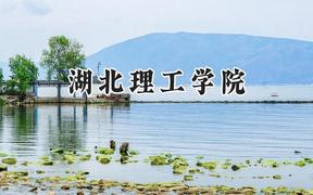 2024湖北理工学院录取分数线：云南最低477分