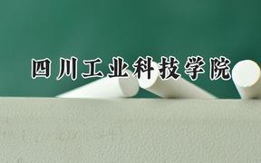 2024四川工业科技学院录取分数线：云南最低437分