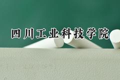 2024四川工业科技学院录取分数线：云南最低437分