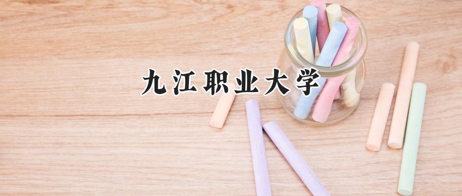 九江职业大学