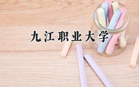 2024九江职业大学录取分数线：云南最低352分