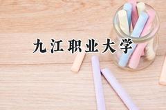 2024九江职业大学录取分数线：云南最低352分