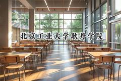 2024北京工业大学耿丹学院录取分数线：河南最低402分