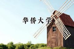 2024华侨大学录取分数线：陕西最低510分