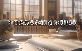 2024中国民航大学(国家专项计划)录取分数线：陕西最低542分
