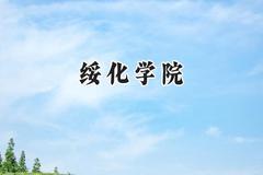 2024绥化学院录取分数线：陕西最低445分