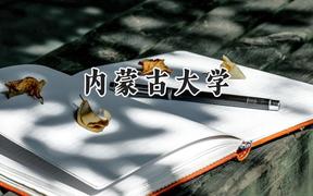 2024内蒙古大学录取分数线：云南最低529分