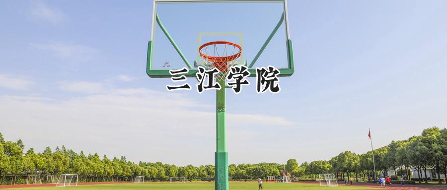 三江学院