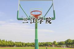 2024三江学院录取分数线：云南最低401分