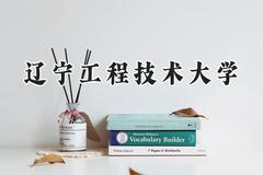 2024辽宁工程技术大学录取分数线：河南最低524分
