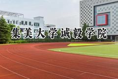 2024集美大学诚毅学院录取分数线：陕西最低424分