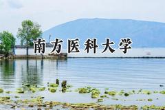 2024南方医科大学录取分数线：河南最低572分