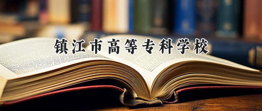 2024镇江市高等专科学校录取分数线：河南最低307分-第1张图片-索考网
