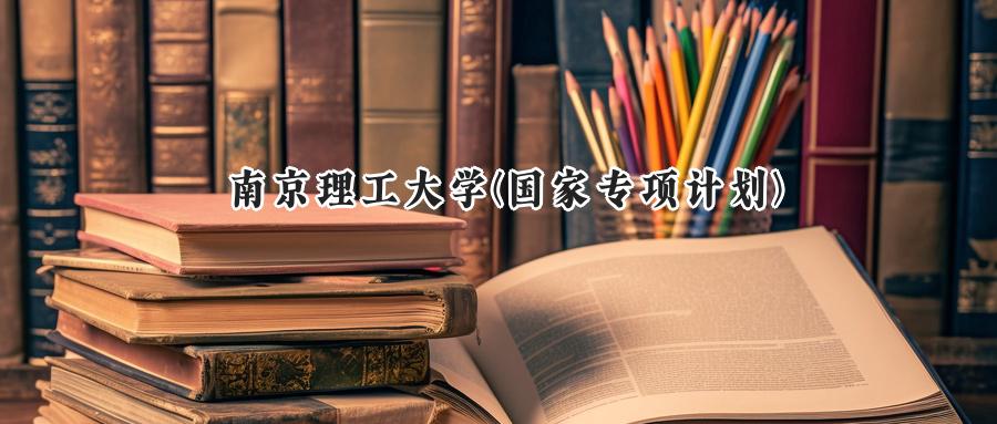 南京理工大学(国家专项计划)