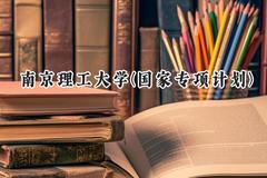 2024南京理工大学(国家专项计划)录取分数线：陕西最低590分