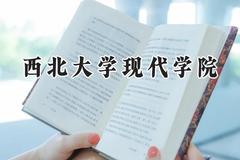 2024西北大学现代学院录取分数线：陕西最低384分