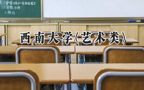 2024西南大学(艺术类)录取分数线：河南最低542分