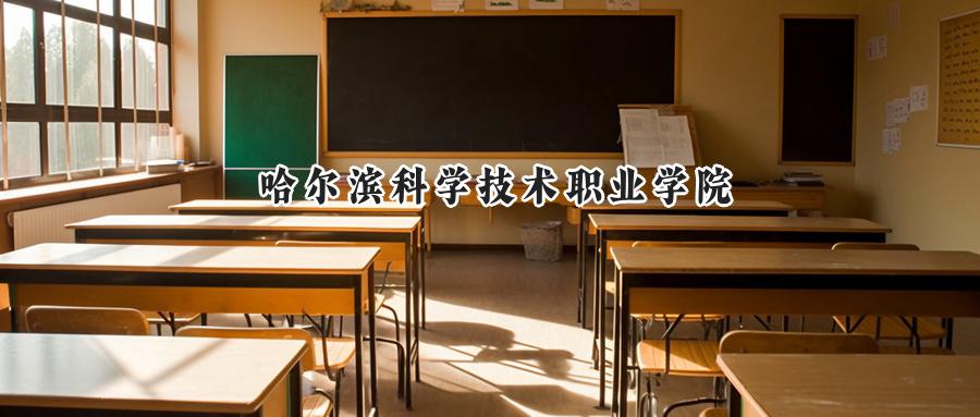 哈尔滨科学技术职业学院