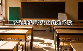 2024哈尔滨科学技术职业学院录取分数线：云南最低290分