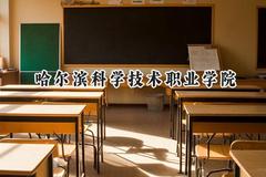 2024哈尔滨科学技术职业学院录取分数线：云南最低290分