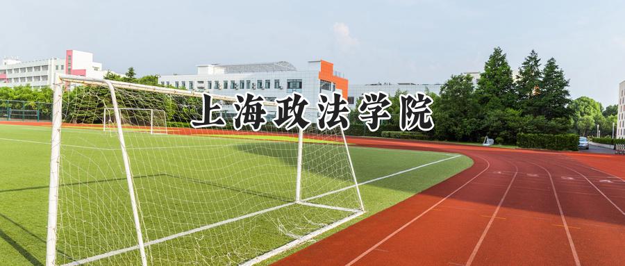 上海政法学院