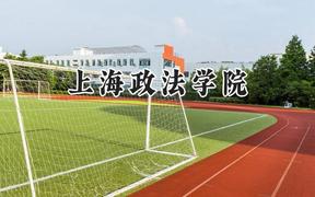 2024上海政法学院录取分数线：陕西最低523分