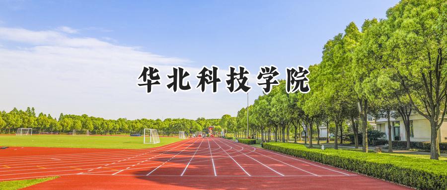 华北科技学院