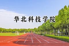 2024华北科技学院录取分数线：陕西最低461分