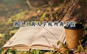 2024浙江工商大学杭州商学院录取分数线：河南最低439分