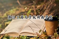 2024浙江工商大学杭州商学院录取分数线：河南最低439分