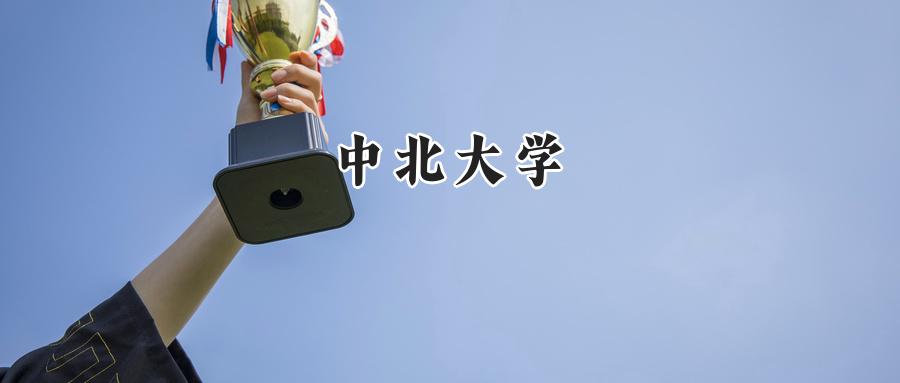 中北大学