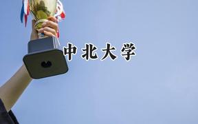 2024中北大学录取分数线：云南最低550分