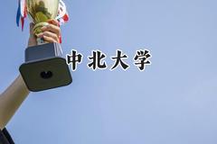 2024中北大学录取分数线：云南最低550分