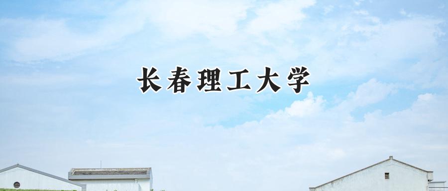 长春理工大学